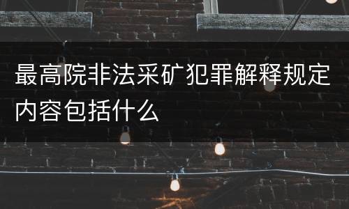 最高院非法采矿犯罪解释规定内容包括什么