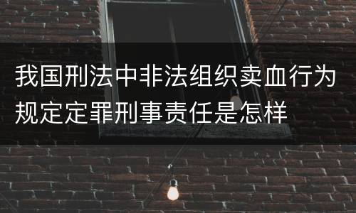 我国刑法中非法组织卖血行为规定定罪刑事责任是怎样