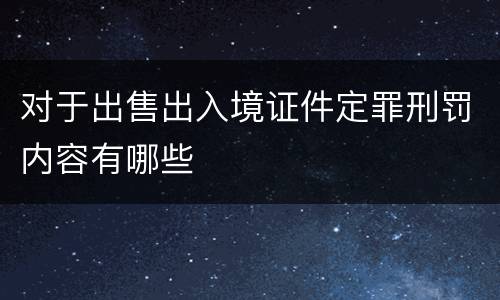 对于出售出入境证件定罪刑罚内容有哪些