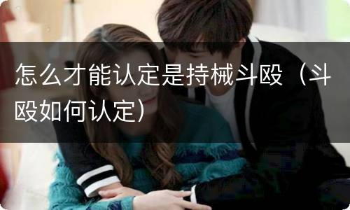 怎么才能认定是持械斗殴（斗殴如何认定）