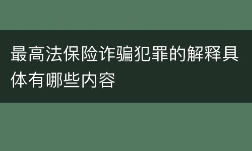 最高法保险诈骗犯罪的解释具体有哪些内容