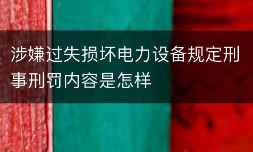 涉嫌过失损坏电力设备规定刑事刑罚内容是怎样