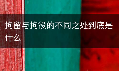拘留与拘役的不同之处到底是什么