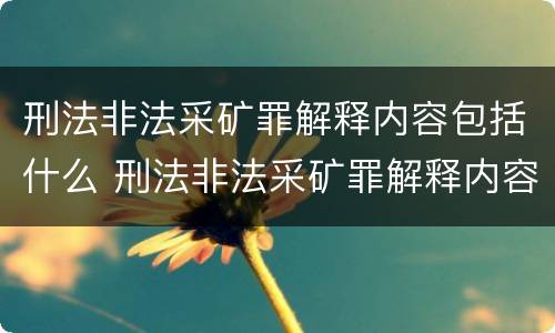 刑法非法采矿罪解释内容包括什么 刑法非法采矿罪解释内容包括什么意思