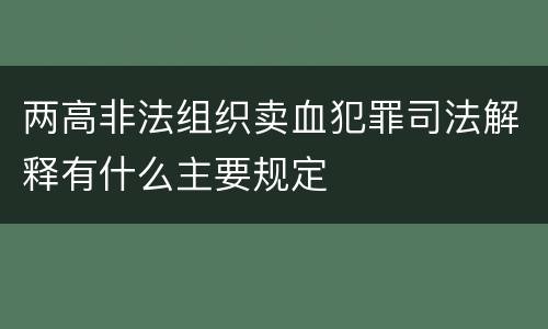 两高非法组织卖血犯罪司法解释有什么主要规定