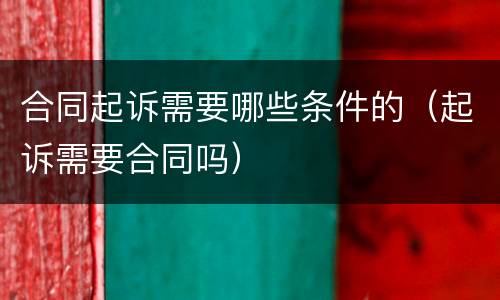 合同起诉需要哪些条件的（起诉需要合同吗）