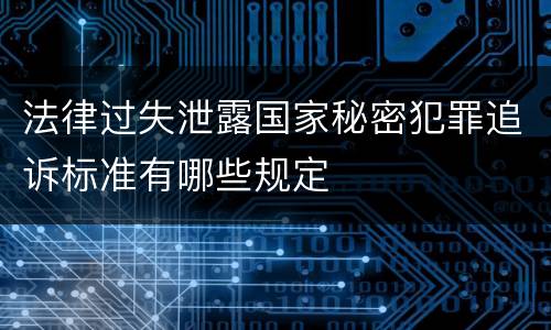 法律过失泄露国家秘密犯罪追诉标准有哪些规定
