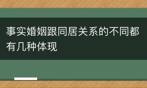 事实婚姻跟同居关系的不同都有几种体现