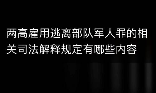 两高雇用逃离部队军人罪的相关司法解释规定有哪些内容
