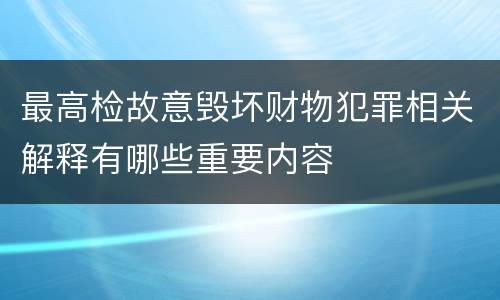 最高检故意毁坏财物犯罪相关解释有哪些重要内容