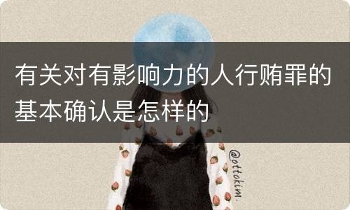 有关对有影响力的人行贿罪的基本确认是怎样的