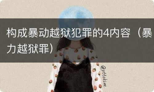 构成暴动越狱犯罪的4内容（暴力越狱罪）