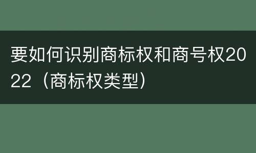 要如何识别商标权和商号权2022（商标权类型）