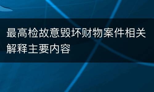 最高检故意毁坏财物案件相关解释主要内容
