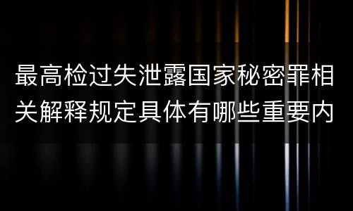 最高检过失泄露国家秘密罪相关解释规定具体有哪些重要内容
