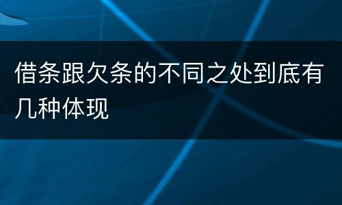 借条跟欠条的不同之处到底有几种体现