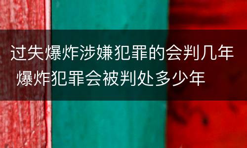 过失爆炸涉嫌犯罪的会判几年 爆炸犯罪会被判处多少年