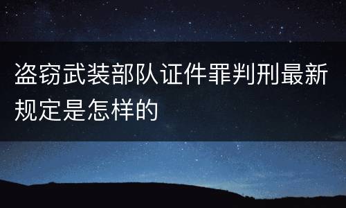 盗窃武装部队证件罪判刑最新规定是怎样的