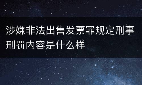 涉嫌非法出售发票罪规定刑事刑罚内容是什么样