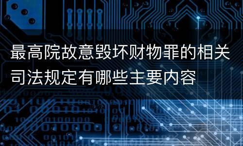 最高院故意毁坏财物罪的相关司法规定有哪些主要内容