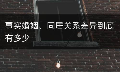 事实婚姻、同居关系差异到底有多少