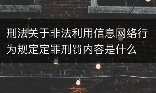 刑法关于非法利用信息网络行为规定定罪刑罚内容是什么