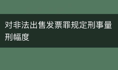 对非法出售发票罪规定刑事量刑幅度