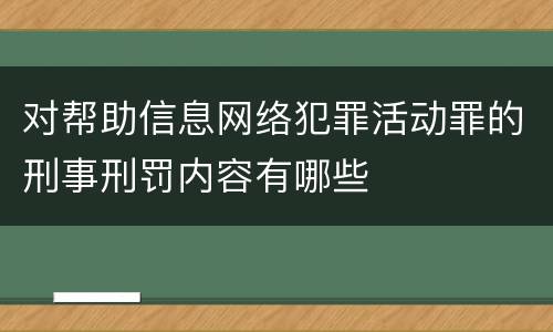 对帮助信息网络犯罪活动罪的刑事刑罚内容有哪些