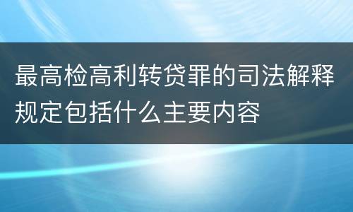最高检高利转贷罪的司法解释规定包括什么主要内容