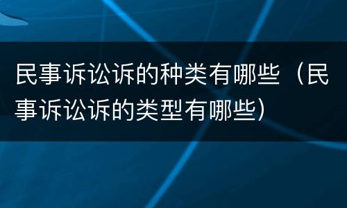 民事诉讼诉的种类有哪些（民事诉讼诉的类型有哪些）