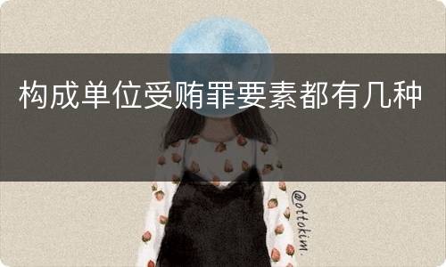 构成单位受贿罪要素都有几种