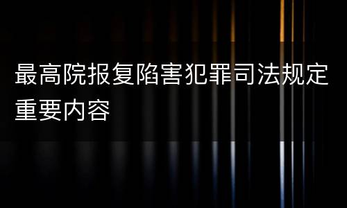 最高院报复陷害犯罪司法规定重要内容