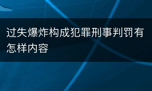过失爆炸构成犯罪刑事判罚有怎样内容
