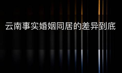 云南事实婚姻同居的差异到底