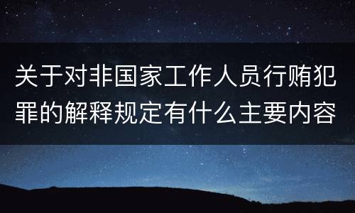 关于对非国家工作人员行贿犯罪的解释规定有什么主要内容