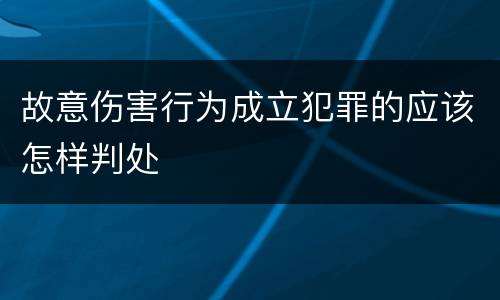 故意伤害行为成立犯罪的应该怎样判处