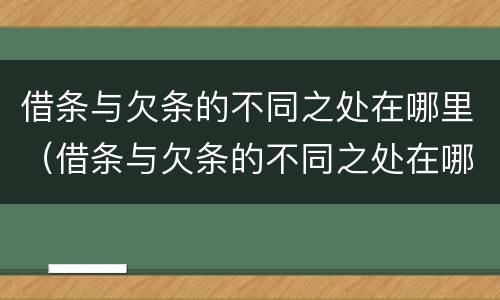 借条与欠条的不同之处在哪里（借条与欠条的不同之处在哪里写）