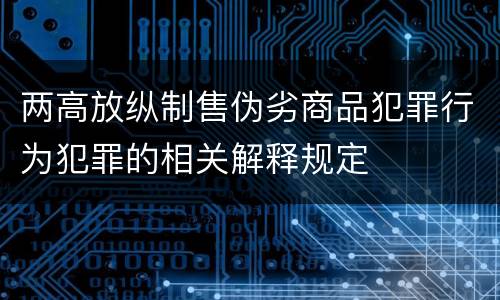 两高放纵制售伪劣商品犯罪行为犯罪的相关解释规定