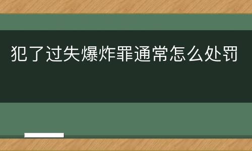 犯了过失爆炸罪通常怎么处罚