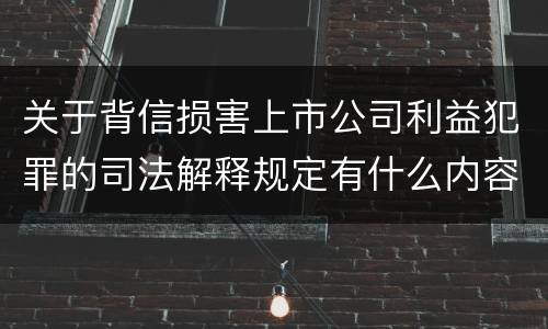 关于背信损害上市公司利益犯罪的司法解释规定有什么内容