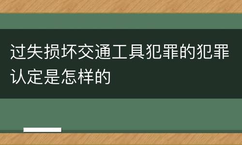 过失损坏交通工具犯罪的犯罪认定是怎样的