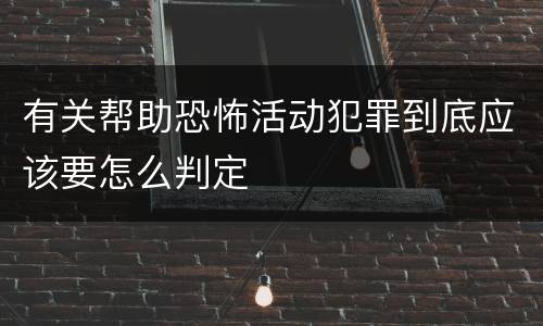 有关帮助恐怖活动犯罪到底应该要怎么判定