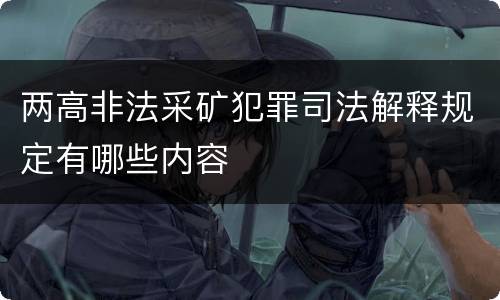 两高非法采矿犯罪司法解释规定有哪些内容