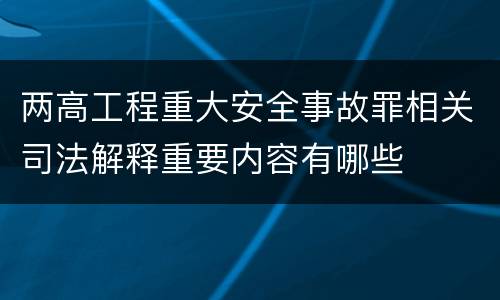 两高工程重大安全事故罪相关司法解释重要内容有哪些