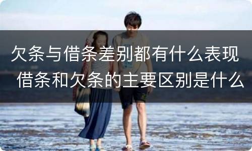 欠条与借条差别都有什么表现 借条和欠条的主要区别是什么
