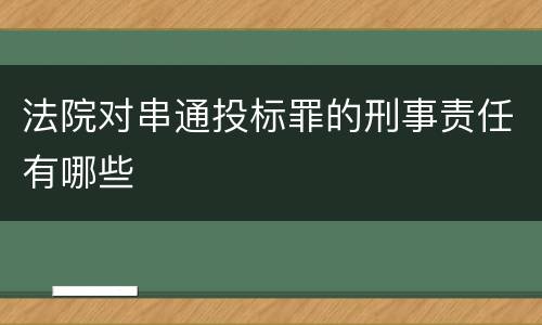 法院对串通投标罪的刑事责任有哪些