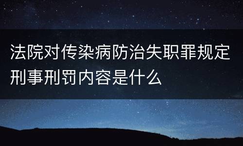 法院对传染病防治失职罪规定刑事刑罚内容是什么