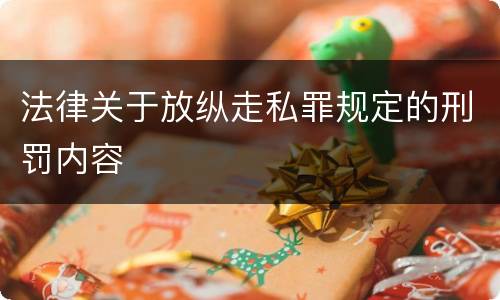法律关于放纵走私罪规定的刑罚内容