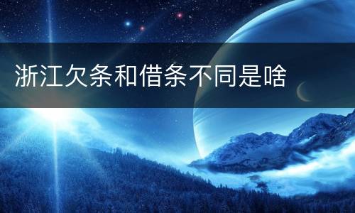 浙江欠条和借条不同是啥