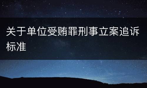 关于单位受贿罪刑事立案追诉标准